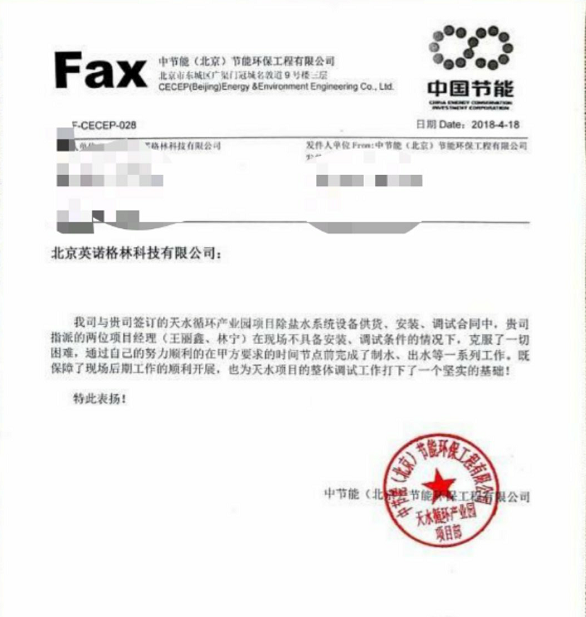 熱烈祝賀我公司完成“中節能(北京)節能環保工程有限公司天水循環產業園項目”手動調試工作并獲得客戶表揚 熱烈祝賀我公司完成“中節能(北京)節能環保工程有限公司天水循環產業園項目”手動調試工作并獲得客戶表揚
