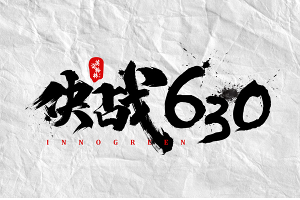 沖刺100天,決戰(zhàn)630! 沖刺100天,決戰(zhàn)630!